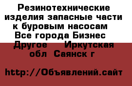 Резинотехнические изделия,запасные части к буровым насосам - Все города Бизнес » Другое   . Иркутская обл.,Саянск г.